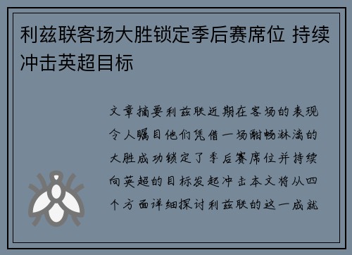 利兹联客场大胜锁定季后赛席位 持续冲击英超目标