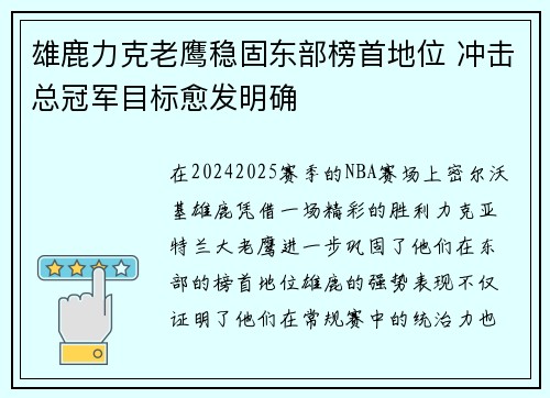 雄鹿力克老鹰稳固东部榜首地位 冲击总冠军目标愈发明确
