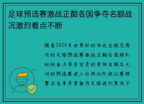 足球预选赛激战正酣各国争夺名额战况激烈看点不断