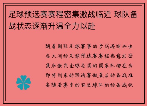 足球预选赛赛程密集激战临近 球队备战状态逐渐升温全力以赴