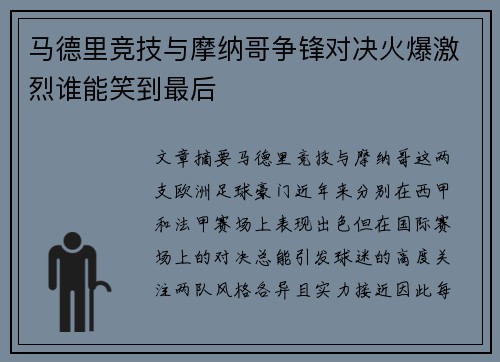 马德里竞技与摩纳哥争锋对决火爆激烈谁能笑到最后
