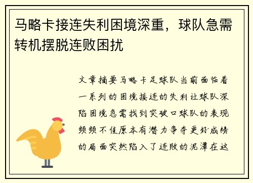 马略卡接连失利困境深重，球队急需转机摆脱连败困扰