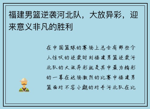 福建男篮逆袭河北队，大放异彩，迎来意义非凡的胜利
