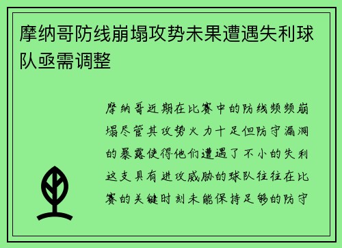 摩纳哥防线崩塌攻势未果遭遇失利球队亟需调整
