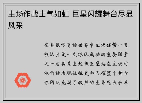 主场作战士气如虹 巨星闪耀舞台尽显风采