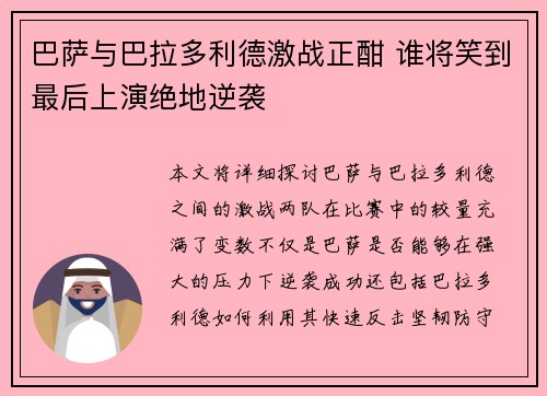 巴萨与巴拉多利德激战正酣 谁将笑到最后上演绝地逆袭