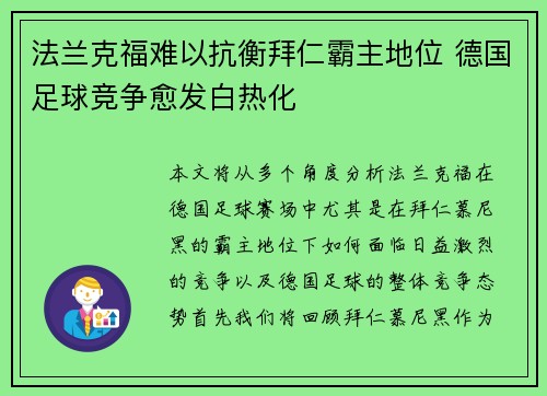 法兰克福难以抗衡拜仁霸主地位 德国足球竞争愈发白热化