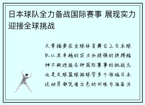 日本球队全力备战国际赛事 展现实力迎接全球挑战