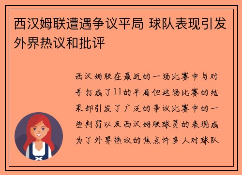 西汉姆联遭遇争议平局 球队表现引发外界热议和批评
