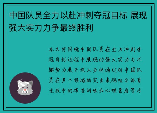 中国队员全力以赴冲刺夺冠目标 展现强大实力力争最终胜利