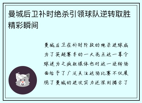 曼城后卫补时绝杀引领球队逆转取胜精彩瞬间