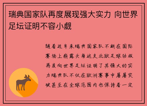 瑞典国家队再度展现强大实力 向世界足坛证明不容小觑