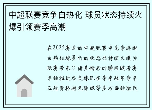 中超联赛竞争白热化 球员状态持续火爆引领赛季高潮