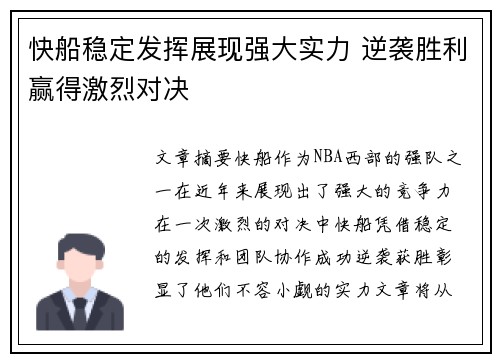 快船稳定发挥展现强大实力 逆袭胜利赢得激烈对决
