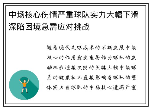 中场核心伤情严重球队实力大幅下滑深陷困境急需应对挑战