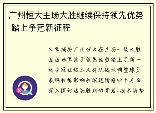 广州恒大主场大胜继续保持领先优势 踏上争冠新征程