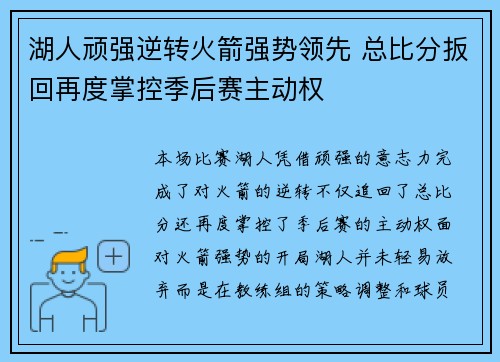 湖人顽强逆转火箭强势领先 总比分扳回再度掌控季后赛主动权