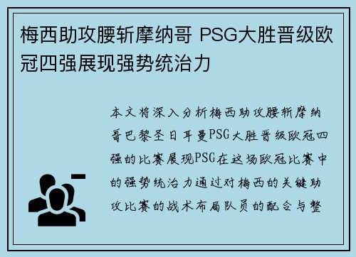 梅西助攻腰斩摩纳哥 PSG大胜晋级欧冠四强展现强势统治力