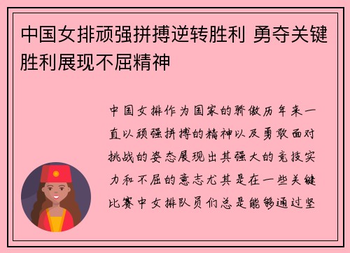 中国女排顽强拼搏逆转胜利 勇夺关键胜利展现不屈精神