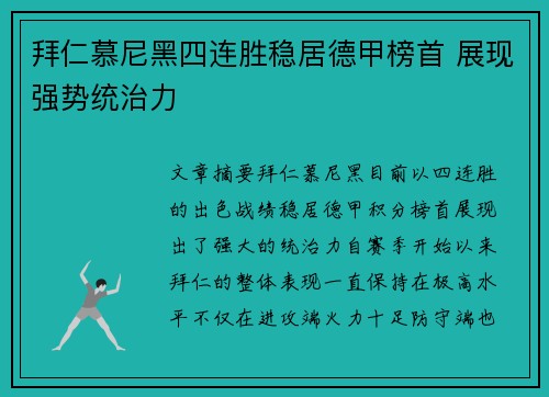 拜仁慕尼黑四连胜稳居德甲榜首 展现强势统治力