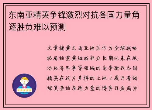 东南亚精英争锋激烈对抗各国力量角逐胜负难以预测