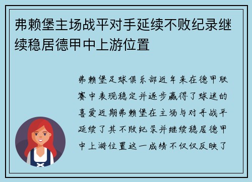 弗赖堡主场战平对手延续不败纪录继续稳居德甲中上游位置