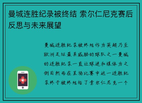 曼城连胜纪录被终结 索尔仁尼克赛后反思与未来展望