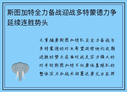 斯图加特全力备战迎战多特蒙德力争延续连胜势头