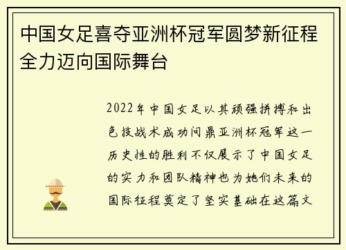 中国女足喜夺亚洲杯冠军圆梦新征程全力迈向国际舞台