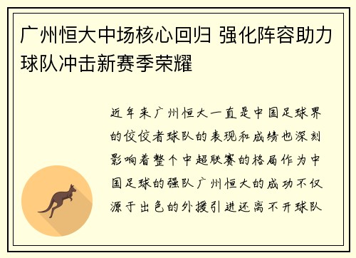 广州恒大中场核心回归 强化阵容助力球队冲击新赛季荣耀