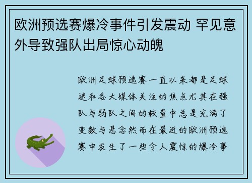 欧洲预选赛爆冷事件引发震动 罕见意外导致强队出局惊心动魄