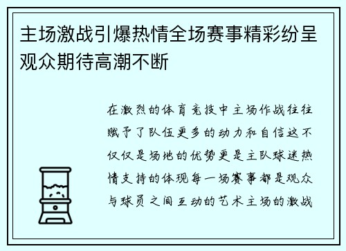 主场激战引爆热情全场赛事精彩纷呈观众期待高潮不断