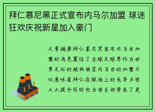 拜仁慕尼黑正式宣布内马尔加盟 球迷狂欢庆祝新星加入豪门