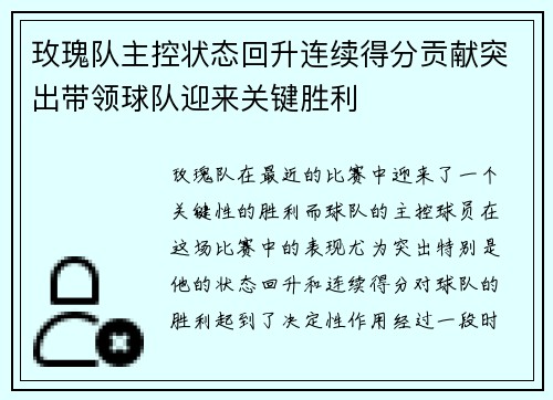 玫瑰队主控状态回升连续得分贡献突出带领球队迎来关键胜利