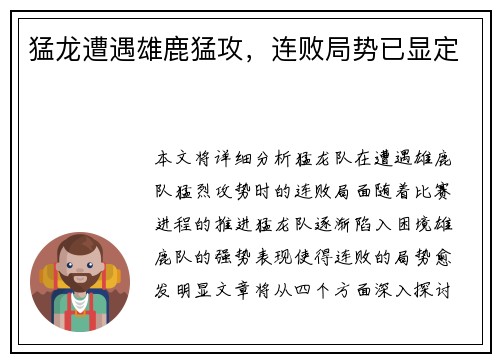 猛龙遭遇雄鹿猛攻，连败局势已显定
