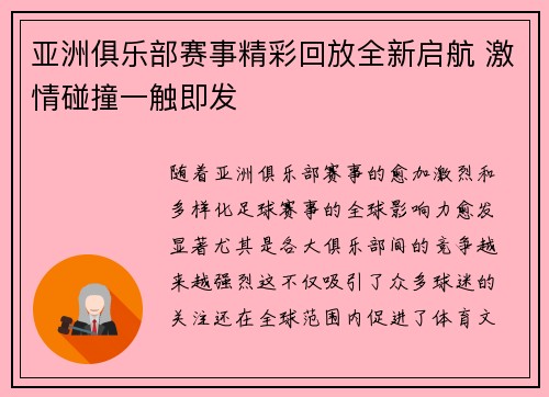亚洲俱乐部赛事精彩回放全新启航 激情碰撞一触即发