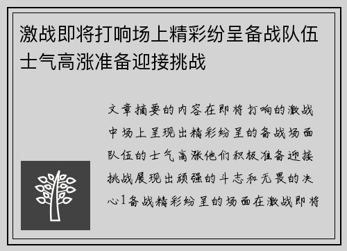 激战即将打响场上精彩纷呈备战队伍士气高涨准备迎接挑战