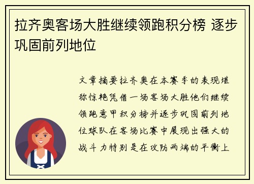 拉齐奥客场大胜继续领跑积分榜 逐步巩固前列地位