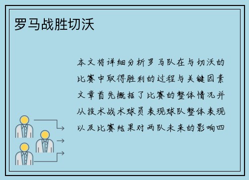 罗马战胜切沃