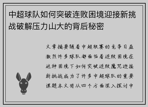 中超球队如何突破连败困境迎接新挑战破解压力山大的背后秘密