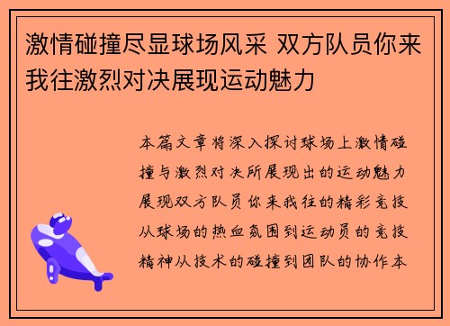 激情碰撞尽显球场风采 双方队员你来我往激烈对决展现运动魅力