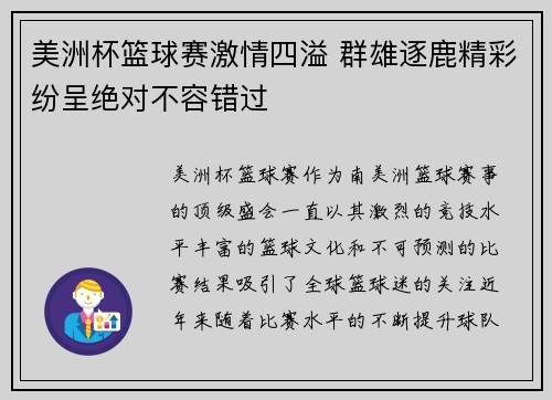 美洲杯篮球赛激情四溢 群雄逐鹿精彩纷呈绝对不容错过