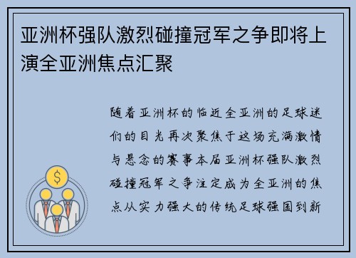 亚洲杯强队激烈碰撞冠军之争即将上演全亚洲焦点汇聚
