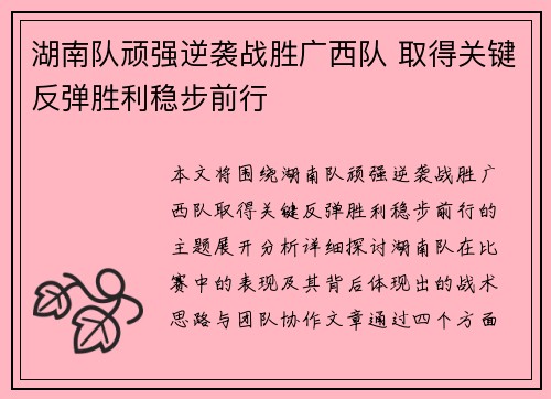 湖南队顽强逆袭战胜广西队 取得关键反弹胜利稳步前行