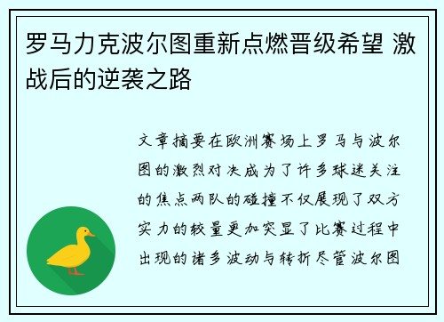 罗马力克波尔图重新点燃晋级希望 激战后的逆袭之路