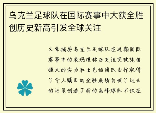 乌克兰足球队在国际赛事中大获全胜创历史新高引发全球关注