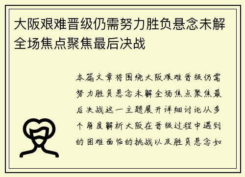 大阪艰难晋级仍需努力胜负悬念未解全场焦点聚焦最后决战