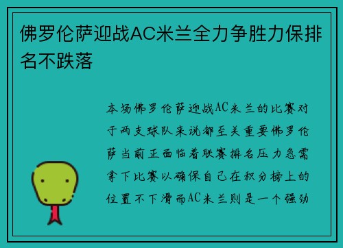 佛罗伦萨迎战AC米兰全力争胜力保排名不跌落