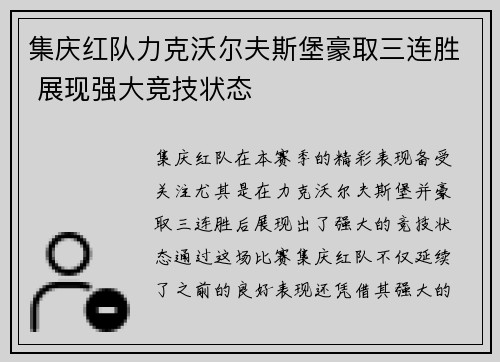集庆红队力克沃尔夫斯堡豪取三连胜 展现强大竞技状态
