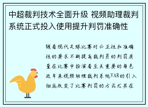 中超裁判技术全面升级 视频助理裁判系统正式投入使用提升判罚准确性